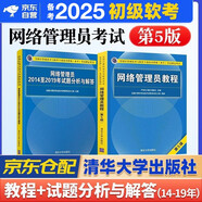 備考2025 軟考初級網(wǎng)絡(luò)管理員 年全國計算機(jī)技術(shù)與軟件專業(yè)技術(shù)資格（水平）考試指定用書教程第5版+2014-2019年試題分析與解答 2本套清華大學(xué)出版社2024