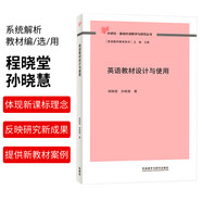 英語教材設(shè)計與使用（外研社基礎(chǔ)外語教學(xué)與研究叢書 英語教師教育系列）程曉堂 孫曉慧