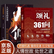 人生智慧書2冊 頌禮361問 人情世故智慧之道 火候人叢深處的智慧 中國式人脈經營 人生哲學做人之道