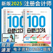 備考2025注冊會計(jì)師2025 會計(jì)100母題過CPA 高途注會可搭 CPA會計(jì)教材 2024年注冊會計(jì)師教材 