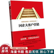 正版舊書 國企大客戶營銷