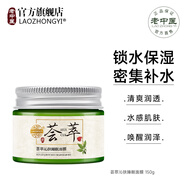 老中醫(yī)（LAOZHONGYI）薈萃沁膚睡眠面膜泥蘆薈補(bǔ)水保濕改善干燥熬夜肌免洗涂抹式面膜膏 薈萃沁膚睡眠面膜150g