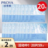 PROYA（珀萊雅）水漾透潤安膚面膜水屏障保濕舒緩肌肌底2.0源力面膜玻尿酸補水 20片（無盒）