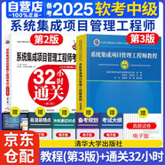 備考2025 系統(tǒng)集成項目管理工程師教程第三版中級+32小時 2本套 全國計算機技術(shù)與軟件專業(yè)技術(shù)資格（水平）考試指定用書
