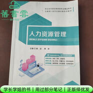 【用過(guò)部分筆記】人力資源管理 林潔 李歡 江蘇大學(xué)出版社 9787568417051 舊書(shū)云書(shū)籍