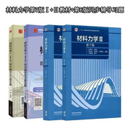 材料力學(xué)劉鴻文第7版1+2教材+第6版同步輔導(dǎo)習(xí)題 4本套