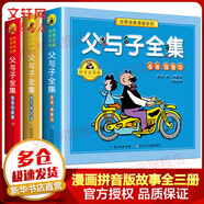父與子全集 漫畫(huà)拼音版故事版全套3冊 小學(xué)生二年級推薦課外閱讀書(shū)籍