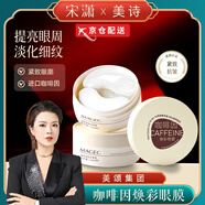 MAGEC【京倉(cāng)速發(fā)】咖啡因抗皺緊致眼膜眼部保濕淡化細(xì)紋眼紋眼袋眼膜貼 1盒裝80片【體驗(yàn)裝】