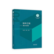 【101教材】軟件工程——理論與實(shí)踐