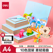 得力(deli)50張A4手工折紙 10色彩紙兒童學(xué)生幼兒園剪紙 美術(shù)課堂創(chuàng)意DIY生日禮物兒童文具開(kāi)學(xué)禮物