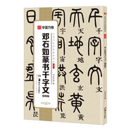 鄧石如篆書千字文(視頻版)/中國(guó)書法傳世碑帖精品