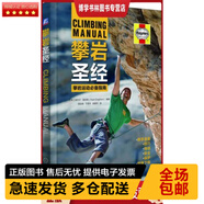 正版庫(kù)存九成新  9787111537717 攀巖圣經(jīng) 奈杰爾.謝潑德 著 機(jī)械工業(yè)出版社