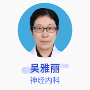 吳雅麗 神經(jīng)內(nèi)科 副主任醫(yī)師 首都醫(yī)科大學(xué)附屬北京地壇醫(yī)院 私人醫(yī)生3個(gè)月