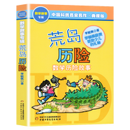 奇妙的數(shù)王國全套5冊 李毓佩數(shù)學童話故事歷險故事系列專輯中國科普名家名作典藏版 自選 小學生課外閱讀書籍童書 荒島歷險記 數(shù)學歷險故事
