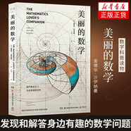 【官方正版】美麗的數學(xué) 數學(xué)科普讀物 發(fā)現和解答身邊有趣的數學(xué)問(wèn)題 數字算法 迷人的數學(xué)故事生活中處處可見(jiàn)的跨學(xué)科趣味數學(xué) 數學(xué)之美 標準 標準
