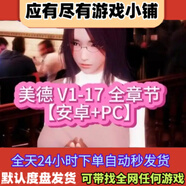 PC+安卓 漢化黃油最新版 永恒世界/美德/新天域網(wǎng)盤鏈接 美德v17 PC