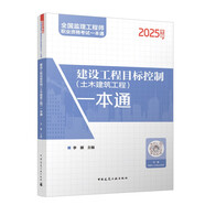 2025年全國監(jiān)理工程師 建設(shè)工程目標(biāo)控制（土木建筑工程）一本通