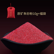 靈菲 朱砂原石粉福袋隨身掛件晶體顆粒散裝項(xiàng)鏈紅朱砂本命年吊墜 朱砂粉10g
