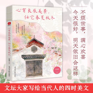 心有良辰美景，任它春夏秋冬：汪曾祺、史鐵生、豐子愷等寫(xiě)給當代人的四時(shí)節令美文。入眼的是風(fēng)景，入心的是人生。四季輪回，總有新的故事值得期待。