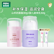 皮帕熊（PEPA）金銀花嬰兒保濕潤(rùn)膚乳四季新生寶寶面霜補(bǔ)水滋潤(rùn)身體乳護(hù)膚霜50g 潤(rùn)膚乳+山羊奶面霜
