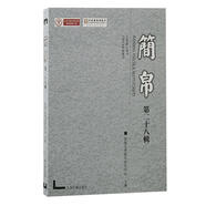 《簡帛》第二十八輯 武漢大學(xué)簡帛研究中心主辦 上海古籍出版社 《簡帛》第二十八輯