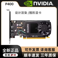 英偉達(dá)P620 P400 P600 P1000 P2000 P2200 P4000 P5000 P6000專業(yè)顯卡 P400 顯卡2G工業(yè)包裝全新 專用發(fā)票