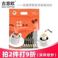 吉意歐(GEO) 掛耳咖啡8g*50袋 濾泡式焙炒純黑咖粉 阿拉比卡 經(jīng)典拼配掛