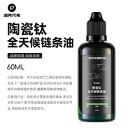 洛克兄弟（ROCKBROS） 自行車鏈條油防銹潤(rùn)滑油鏈子養(yǎng)護(hù)油軸承齒輪油山地騎行裝備配件 60ml 陶瓷鈦全天候鏈條油