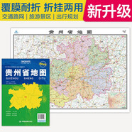 2025全新升級版大幅面地圖 貴州省地圖 尺寸約:1.1米*0.8米 折疊覆膜 大比例政區(qū)圖城區(qū)圖市區(qū)圖 政區(qū)區(qū)劃城市交通路線旅游 鄉(xiāng)鎮(zhèn)信息 出行易攜帶 中國分省系列地圖  