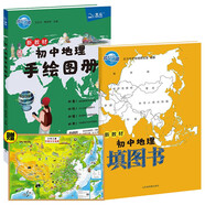 初中地理手繪圖冊+初中地理填圖書+中國地圖（全3冊）新教材 北斗2025版 新版 通用版