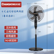 長虹Changhong長虹風(fēng)扇家用落地扇辦公室定時16寸搖頭扇立體式電 長虹遙控款風(fēng)扇【重底盤】 起訂1-999臺