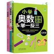 小學(xué)奧數(shù)思維訓(xùn)練舉一反三+舉一反三應(yīng)用題高手周計(jì)劃+口算易錯(cuò)題舉一反三（五年級(jí)）