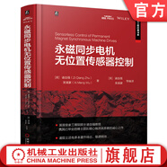 官網(wǎng)現(xiàn)貨 永磁同步電機無位置傳感器控制 諸自強 吳溪蒙 電機工程經(jīng)典書系 永磁同步電機無位置傳感器控制技術(shù)基本原理進展 永磁同步電機技術(shù)書籍