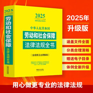 2025中華人民共和國勞動(dòng)和社會(huì )保障法律法規全書(shū)（含規章及法律解釋?zhuān)?
                                         title=