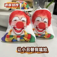 羽凡鳥我才是奶龍語音鑰匙扣今夜星光閃閃抽象奶農(nóng)發(fā)聲鬼畜毛絨玩偶掛件 小丑 12厘米【按壓語音說話】