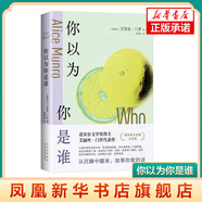 你以為你是誰(shuí) 十個(gè)生命中的決定性瞬間 敘寫(xiě)一個(gè)女人不斷出走的一生 外國小說(shuō) 北京十月文藝出版社 鳳凰新華書(shū)店旗艦店 正版書(shū)籍