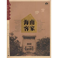 （絕版舊書） 海南客家 古小彬　著 廣西師范大學(xué)出版社   單冊