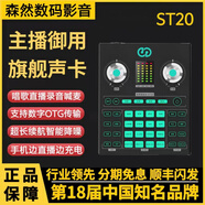 森然ST20聲卡主播唱歌直播喊麥帶貨麥克風套裝正品保障 森然ST20聲卡