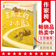 作家榜名著：草原上的小木屋（專(zhuān)為中小學(xué)生打造！華東師范大學(xué)教授金雯翻譯！教會(huì)孩子愛(ài)和勇氣！未刪節(jié)插圖精裝版?。?  