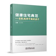 四好建設(shè)”系列標(biāo)準(zhǔn) CECS【好房子、好小區(qū)、好社區(qū)、好城區(qū)】技術(shù)導(dǎo)則 套裝四好小區(qū)    新時代好住房建筑設(shè)計指南 住宅項目規(guī)范 GB55038-2025（含條文說明） 健康住宅典范-負(fù)氧超凈中國好