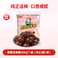 金絲猴 喜糖 批發(fā)糖果婚禮婚慶喜糖結婚休閑零食品訂婚喜慶 喜慶-黑糖話梅468g/袋（約63顆）
