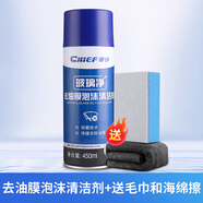 車仆（CHIEF）去油膜汽車玻璃油膜去除劑去除劑前擋風(fēng)玻璃強力去油污泡沫清洗劑 【升級加量款】1瓶450ml巨量裝