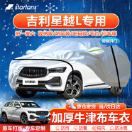 星空迷吉利星越L車衣全車罩全新吉利星越防曬遮陽隔熱防冰雹汽車車衣罩