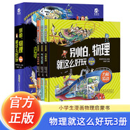 寫(xiě)給孩子的工作細胞+我的“中國芯”系列+火星叔叔太空課堂 小學(xué)生一二三四五六年級生物物理科普百科課外閱讀書(shū)籍暑假閱讀暑假課外書(shū)課外暑假自主閱讀暑期假期讀物 別怕，物理就這么好玩3冊