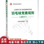 正版舊書 羽毛球競賽規(guī)則2017