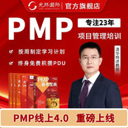 光環(huán)PMP項目管理認(rèn)證pmp培訓(xùn)考試在線遠程網(wǎng)課課程課件pmbok指南教材培訓(xùn)證明視頻題庫 遠程班 （周年特惠班）備考一年內(nèi)考試