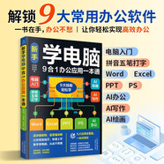 新手學(xué)電腦9合一辦公應(yīng)用一本通  新手學(xué)電腦從入門到精通  計(jì)算機(jī)辦公軟件書籍入門