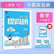 2025新版 小學(xué)4星學(xué)霸提高班六年級下冊數(shù)學(xué)人教版RJ 6下課本同步訓(xùn)練天天練習(xí)冊