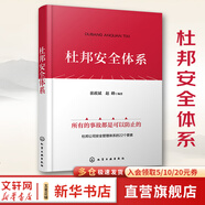 【新華正版包郵】杜邦安全管理系列自選 杜邦安全管理+杜邦安全理念+杜邦安全文化+杜邦安全體系 單本 套裝自選 杜邦安全體系