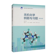 無機(jī)化學(xué)例題與習(xí)題（第五版）